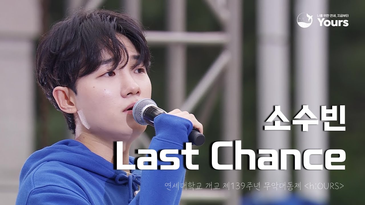 [HD] 소수빈 - Last Chance | 연세대학교 개교 제139주년 무악대동제 h:OURS