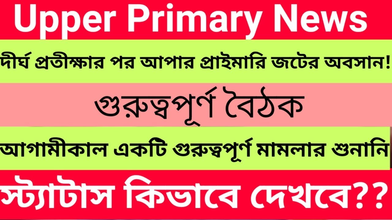 Upper Primary Latest Updates News Today | Upper Primary Merit List Updates