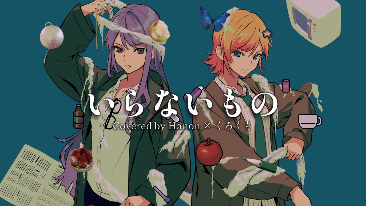 いらないもの - キタニタツヤ×なとり／Hanon ×くろくも（cover)