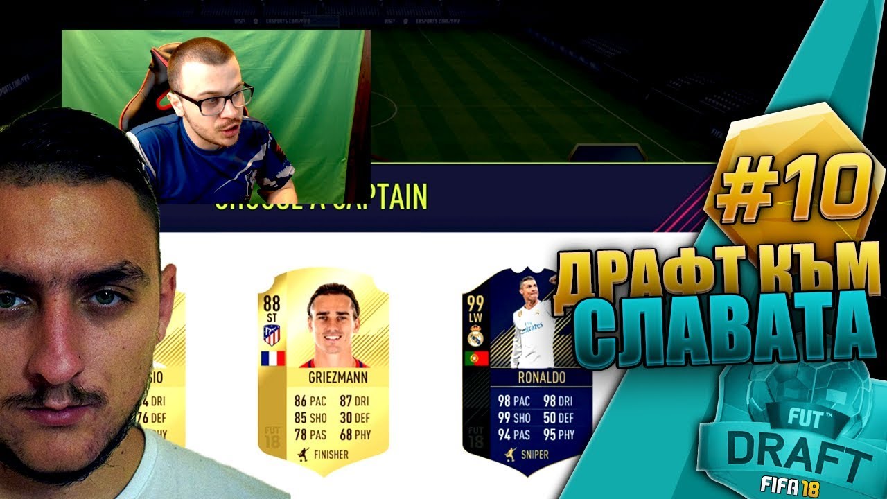 ИГРАЕМ СРЕЩУ ПЕРСИ В ДРАФТА! НАЙ - ЯКИТЕ НАГРАДИ НИ ПУСНА! FIFA 18 ДРАФТ КЪМ СЛАВАТА
