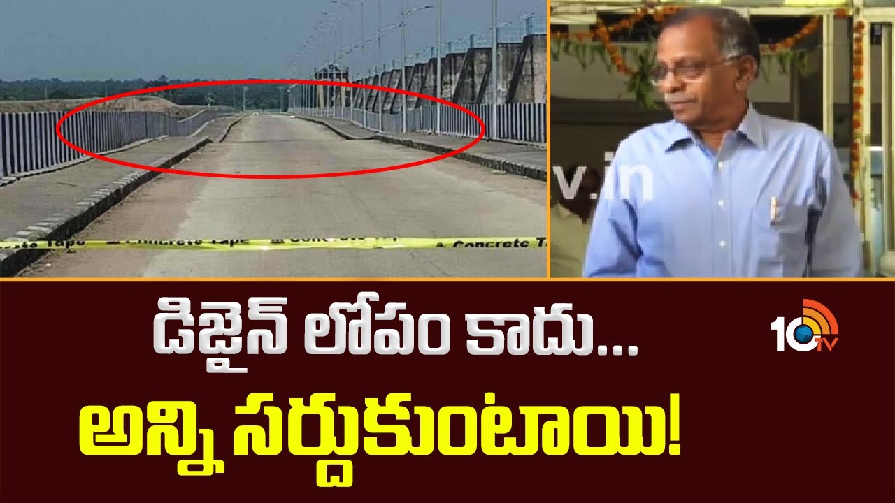ENC Muralidhar Rao on Medigadda Barrage Bridge Damage | డిజైన్ లోపం కాదు... అన్ని సర్దుకుంటాయి!
