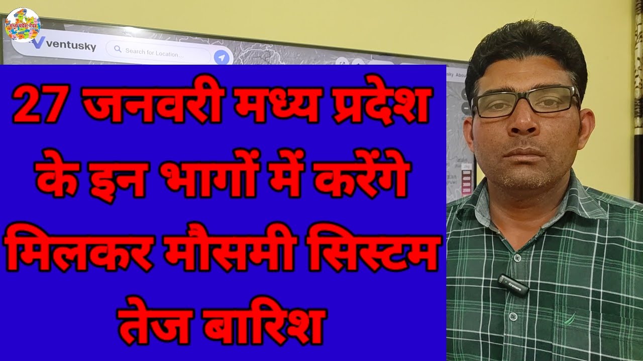 27 जनवरी मध्य प्रदेश के इन भागों में करेंगे मिलकर मौसमी सिस्टम तेज बारिश
