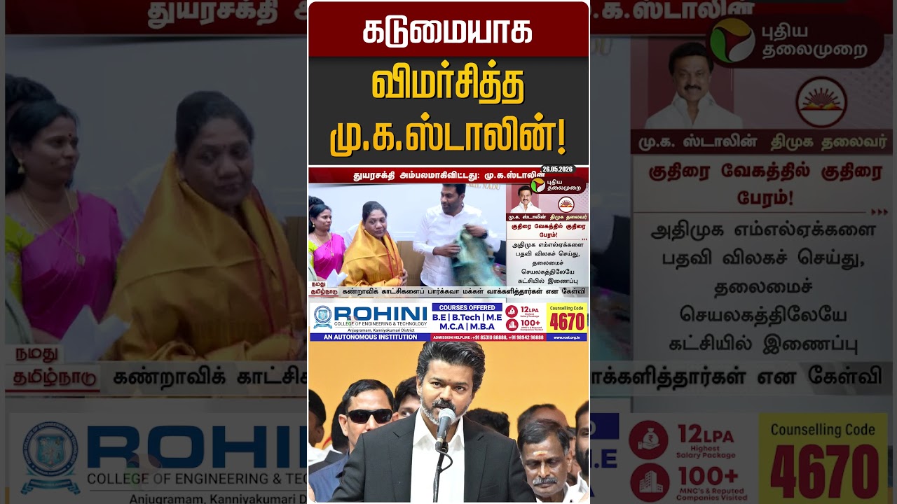 கடுமையாக விமர்சித்த மு.க.ஸ்டாலின்! | MK STALIN | TVK Vijay