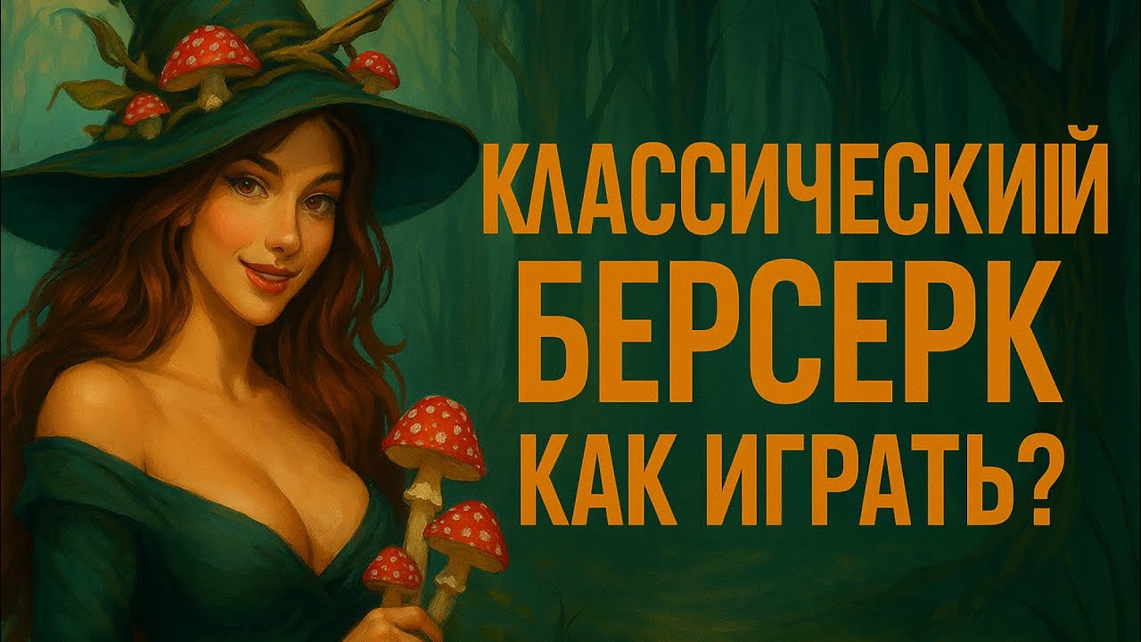 🐉 ККИ Классический Берсерк. Легенды Лаара — Как начать играть? Первая партия!