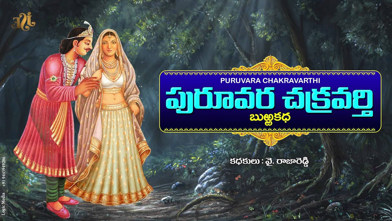 Pururava Chakravarthi | telugu burrakathalu |  Y.Rajareddy | Jayasindoor Burrakatalu