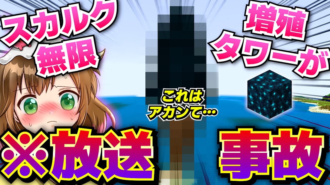【マイクラ】これ映していいの？スカルク無限増殖させたら盛大に事故った！part65【統合版1.19】