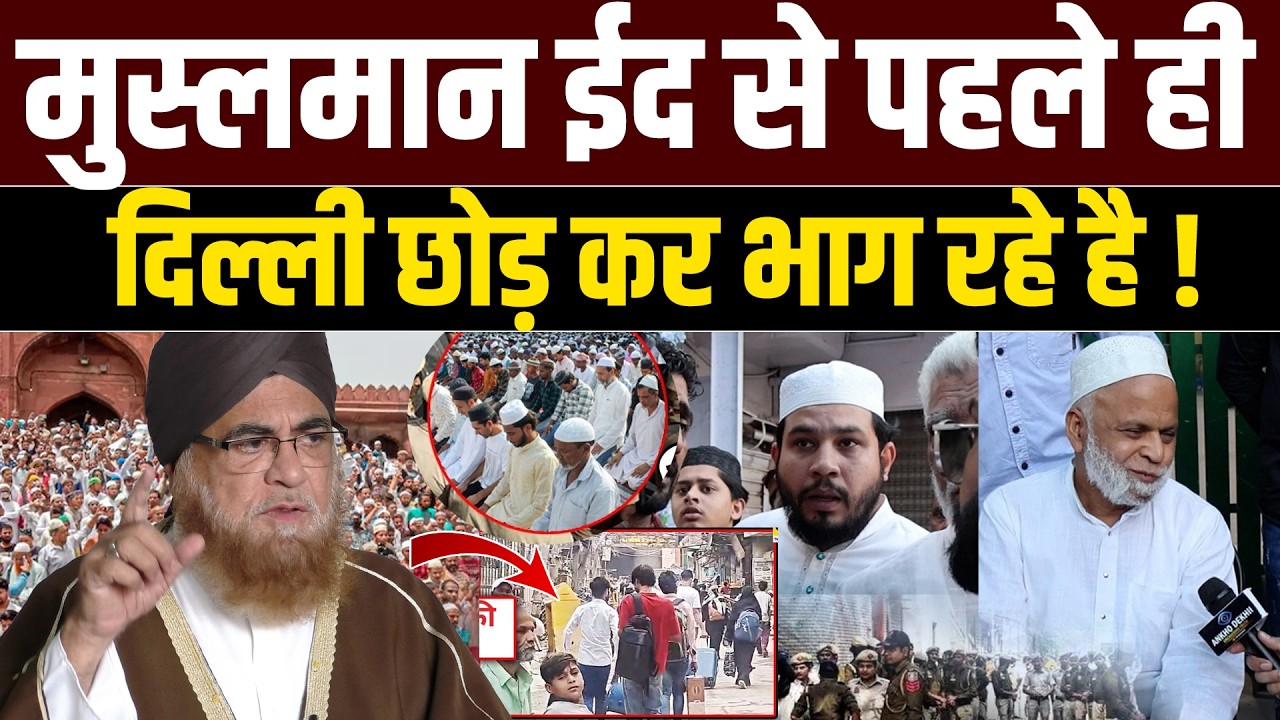 मुस्लमान कल Eid से पहले ही Delhi छोड़ कर भाग रहे है ! बहुत बड़ा ख़तरा है ! Eid-ul-Fitr 2026  | Muslim
