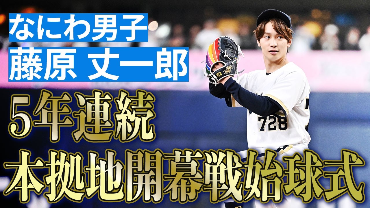 【見事なストライク！】5年連続！なにわ男子 藤原丈一郎さんの始球式