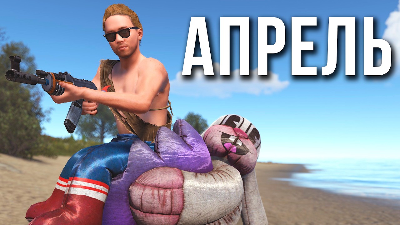Апрельское обновление в RUST 2026 #alpharust #rust #раст #hustlerust