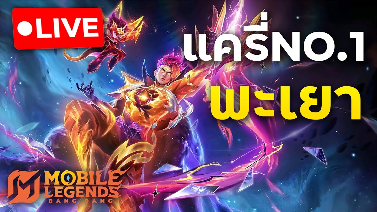 แครี่อันดับ1เมืองพะเยาไต่แรงค์ | Mobile Legends
