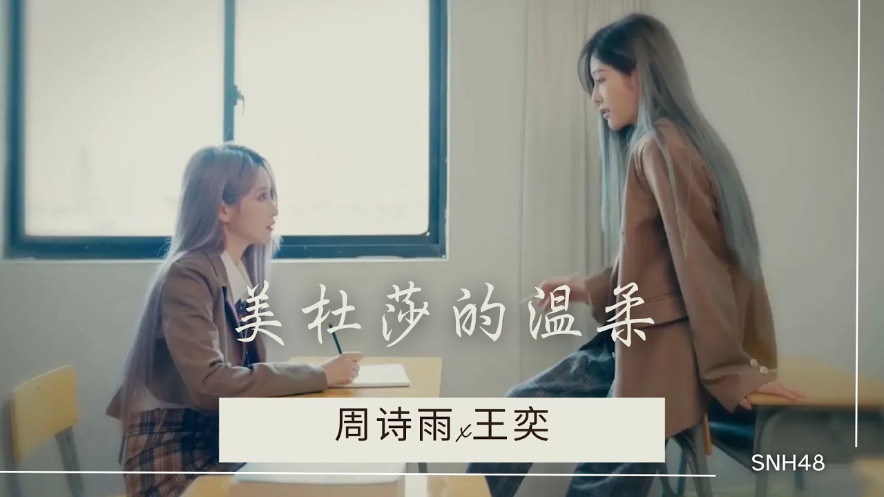 𝐸𝒩𝒢 𝒮𝒰𝐵《美杜莎的温柔》𝐼𝓃𝓉𝓇𝑜 - 𝒮𝒩𝐻48 周诗雨x王奕