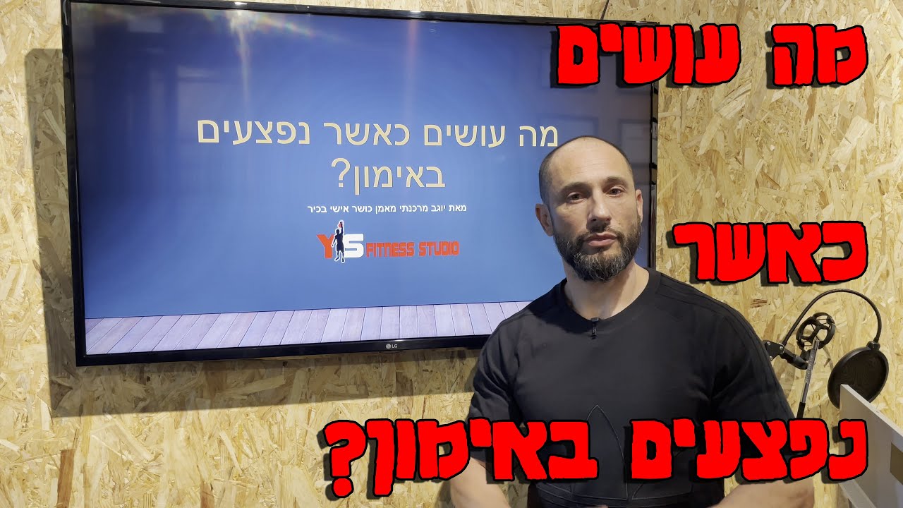 מה עושים כאשר נפצעים האימון?