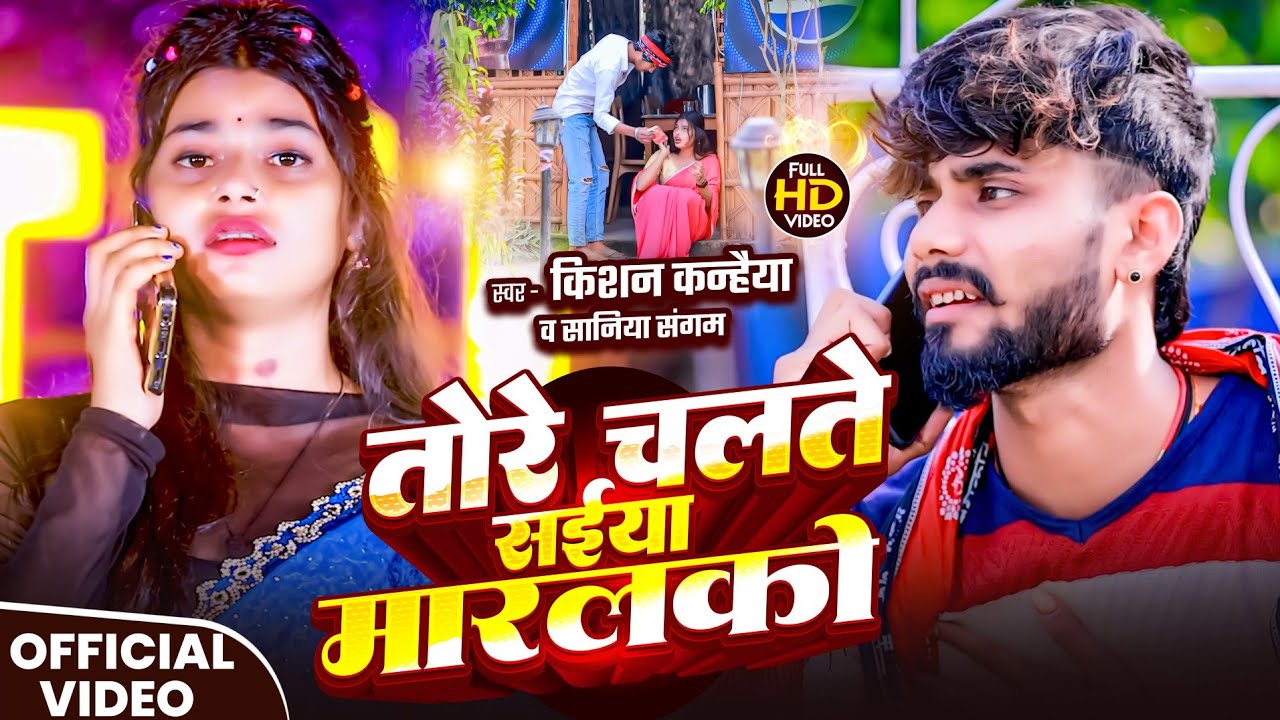#Video तोरे चलते सईया मारलको। #Kishan Kanhaiya - Saniya Sangam l Tore Chalte Saiya Maralako Sad song