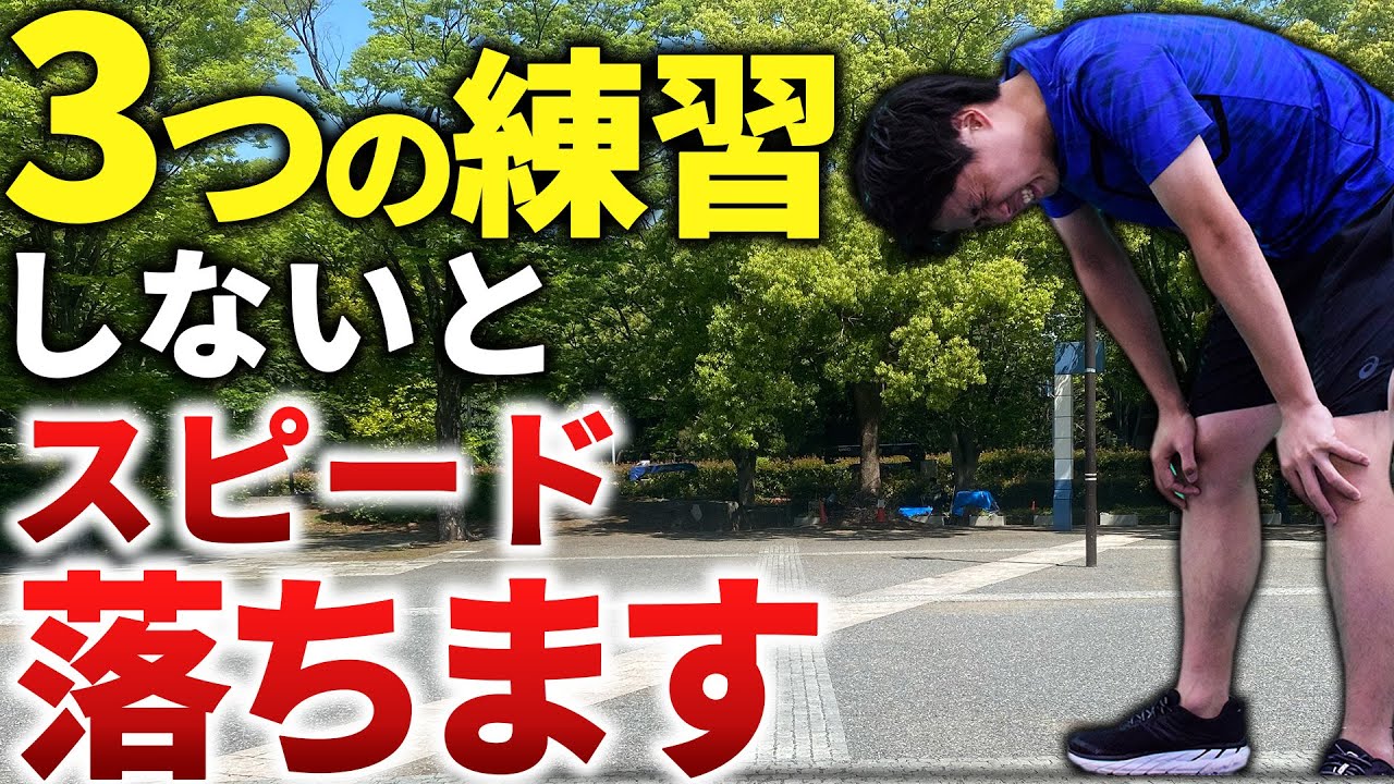 スピードが落ちるランナーはこの３つの練習をしてないことが判明しました。