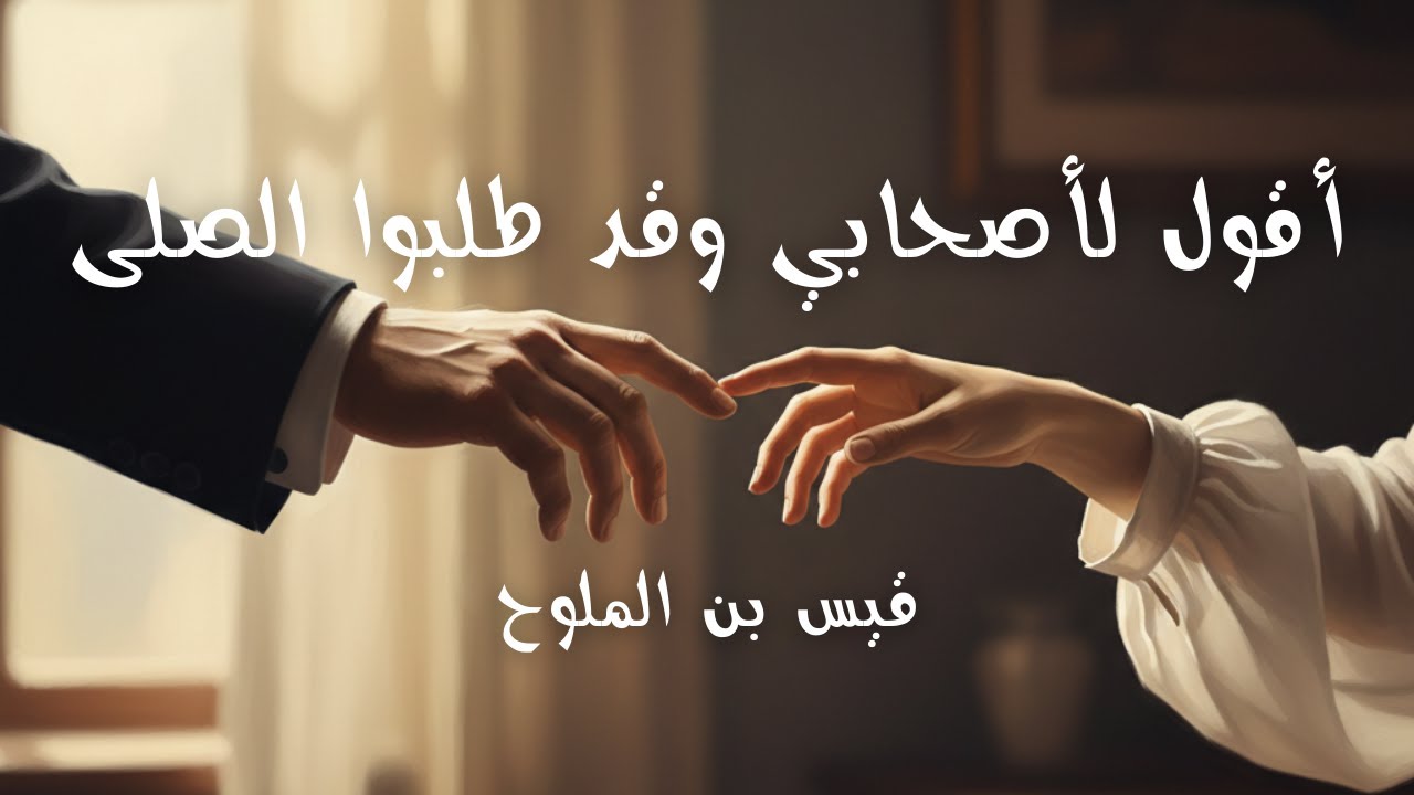 قيس بن الملوّح – أقولُ لأصحابي