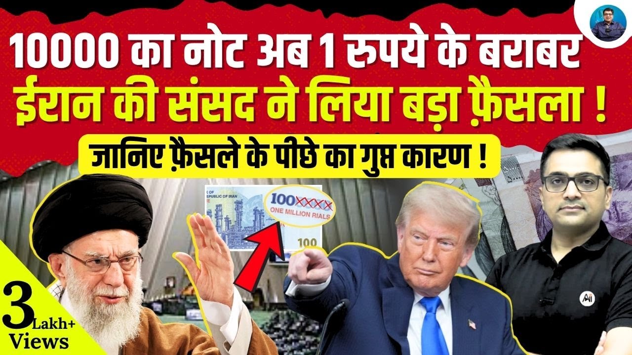 10,000 Rial = ₹1? Inside Iran&rsquo;s Shocking Currency Reform Explained by Ankit Awasthi Sir!