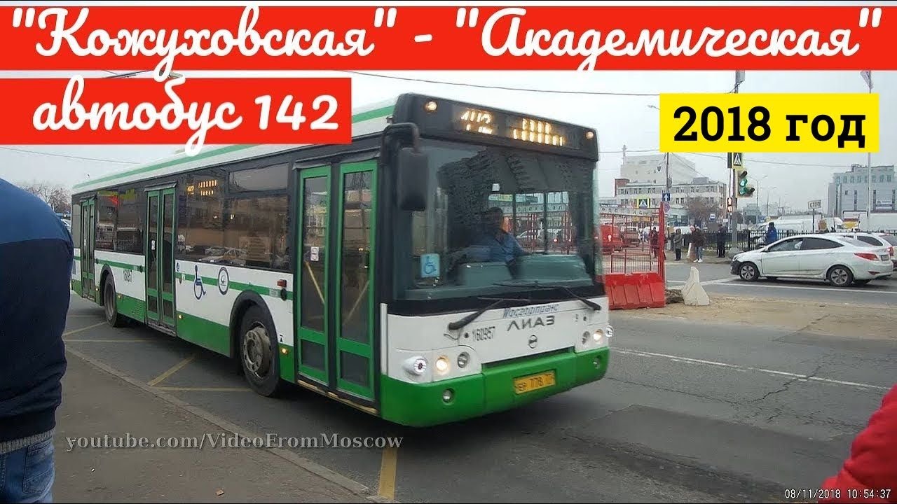 Автобус 142 метро Кожуховская - метро Академическая // 8 ноября 2018