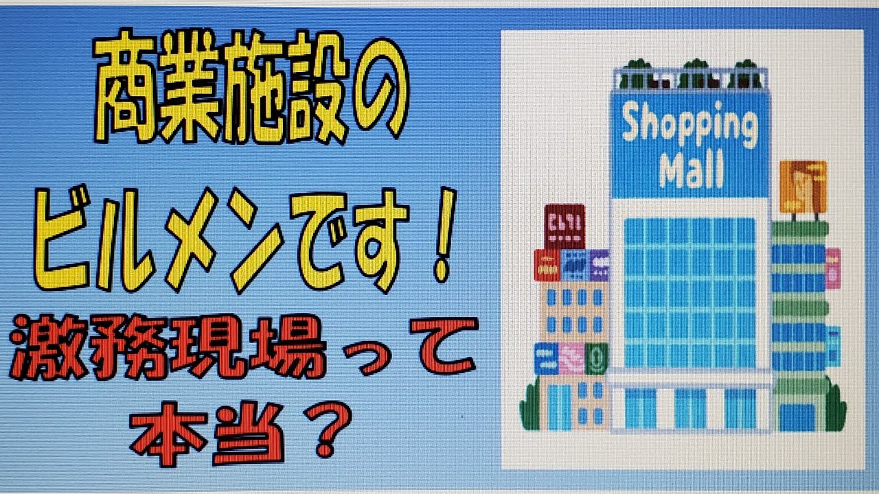 【コロナ転職事情・No.9】ビルメンの現場で激務だと言われる「商業施設」……その真実を語ります！