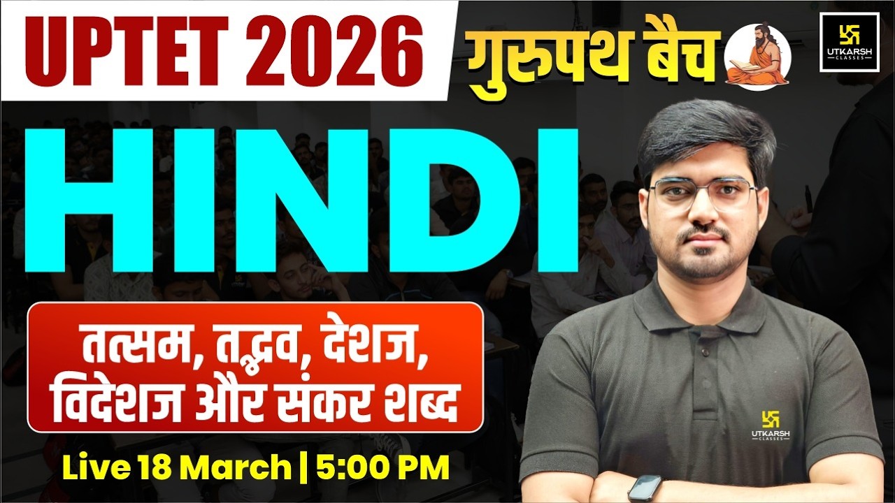 UPTET 2026 | Hindi | तत्सम, तद्भव, देशज, विदेशज और संकर शब्द | Gurupath Batch | गुरुपथ बैच| Alok Sir
