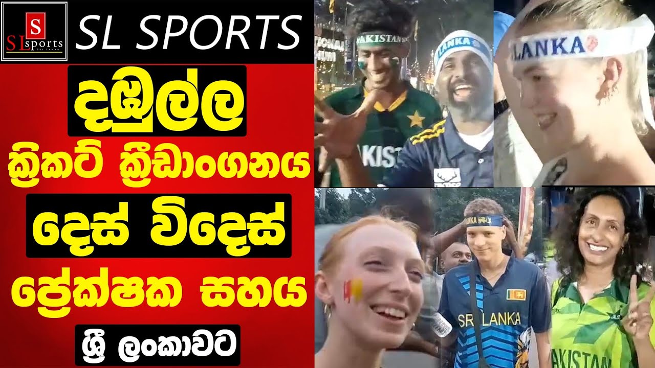 දඹුල්ල ක්‍රිකට් ක්‍රීඩාංගනයට එන දෙස් විදෙස් ප්‍රේක්ෂකයින්ගේ සහය ශ්‍රී ලංකාවට | 1st T20I | Pak vs SL