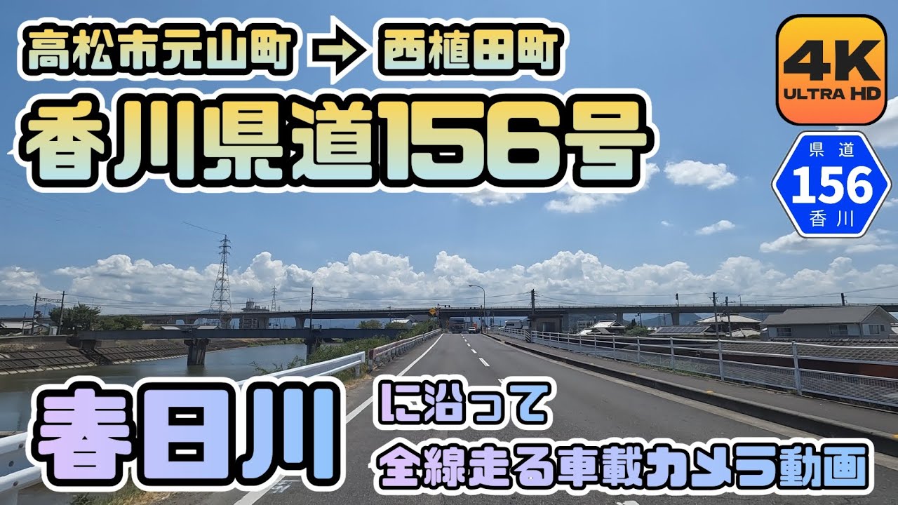 【香川県道156号全線動画】高松市元山町→西植田町 県道沿線の様子を見ながら終点から起点へ向かう車載カメラ動画