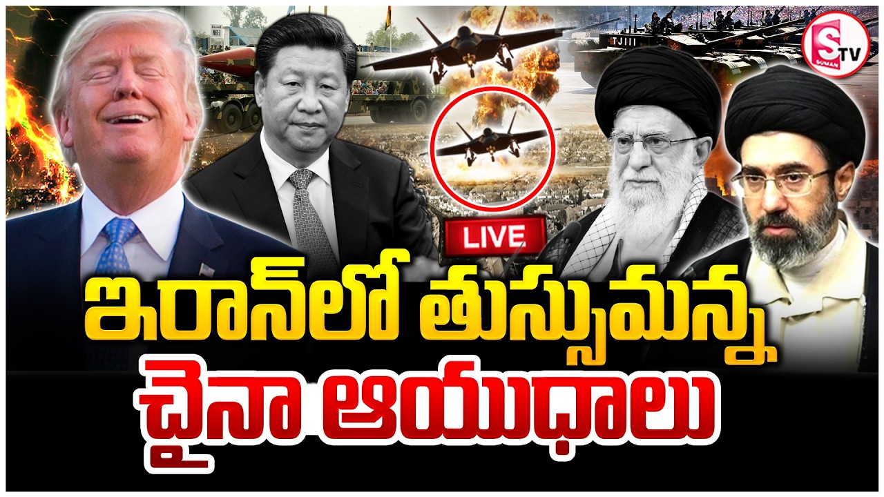 🔴 Iran-Israel War Updates : ఇరాన్‌లో తుస్సుమన్న చైనా ఆయుధాలు? | China Weapons | SumanTV Sai