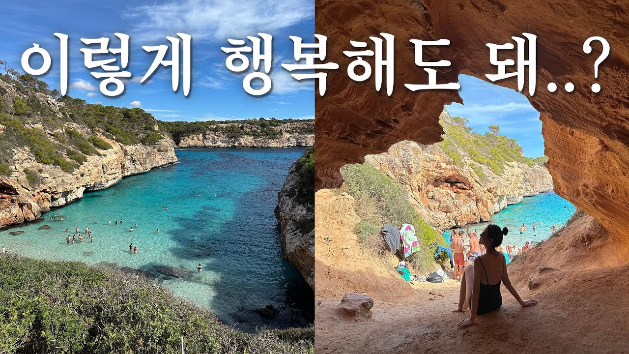 마요르카 여행 Ep1. | 인생 여행지 | 칼로데스모로, 팔마, 인생 맛집, 렌트, 숙소 추천 | 신혼여행 브이로그 | 필수 방문 코스