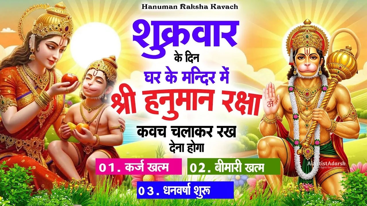शुक्रवार के दिन अपने घर में पंचमुखी हनुमान कवच चलाकर रख देना कर्ज ख़त्म बीमारी ख़त्म धन वर्षा शुरू