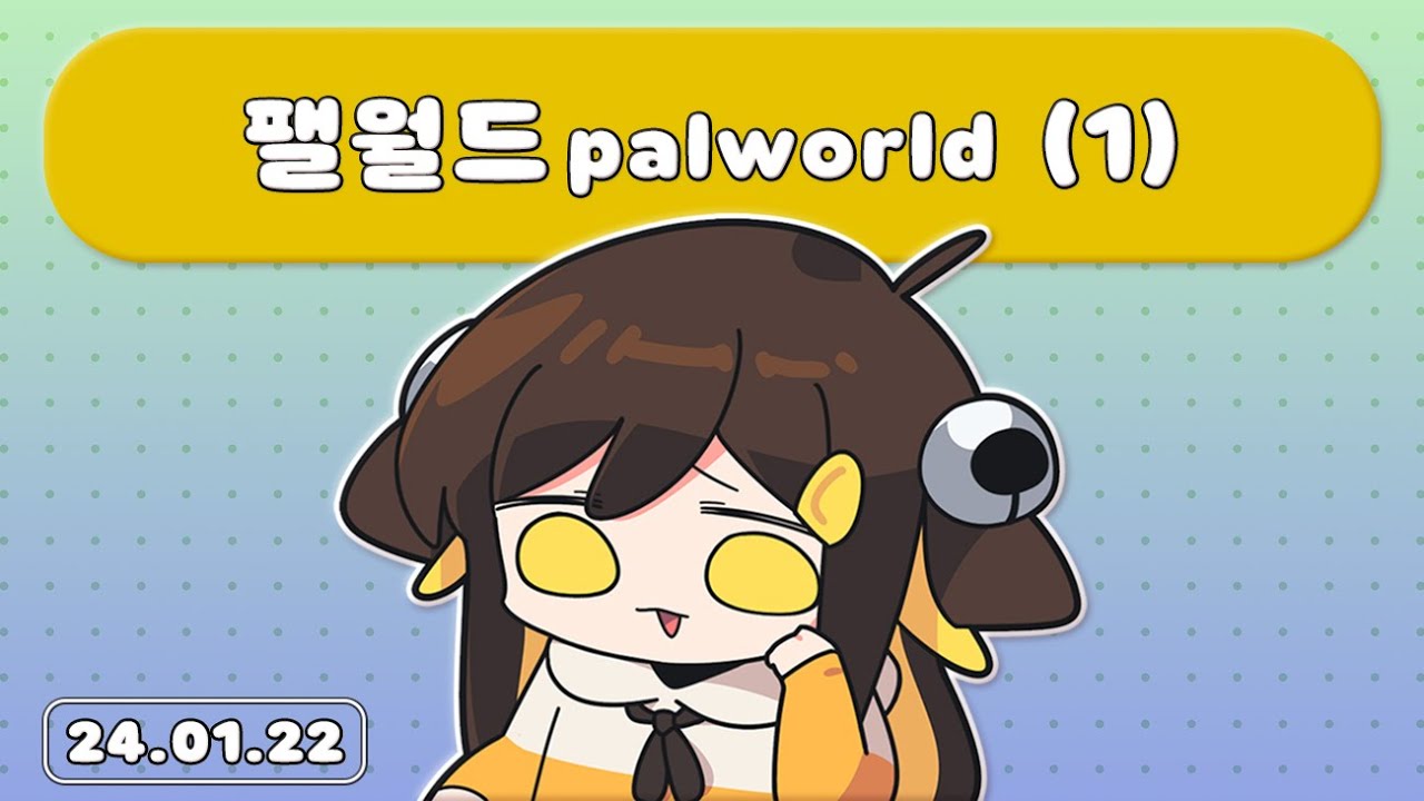 【 2024.01.22 / 팰월드 1일차 (palworld) 】 - 탬탬버린 다시보기