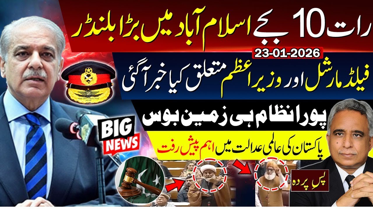 رات 10 بجے اسلام اباد میں   بڑا بلنڈر ۔۔۔ فیلڈ مارشل اور وزیراعظم متعلق کیا خبر اگئی