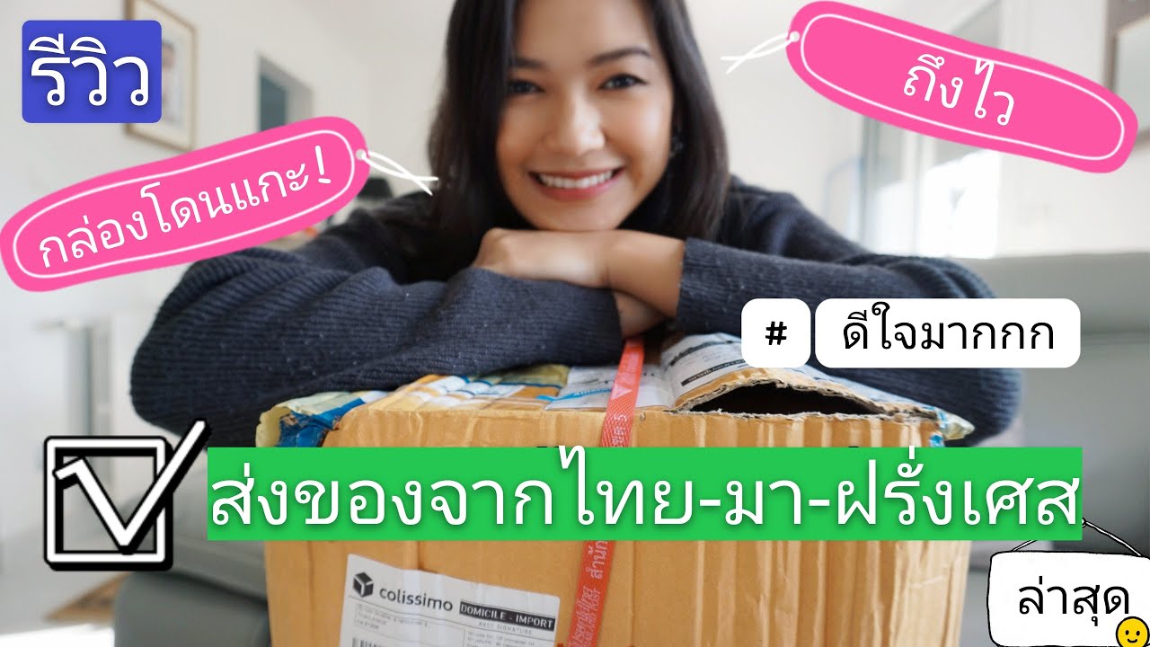 รีวิว+เปิดกล่อง!! ส่งของจากไทย-มา-ฝรั่งเศส แบบถูกที่สุด! ถึงไวขึ้น-โดนแกะกล่อง Me@France || Zaiy_MdZ