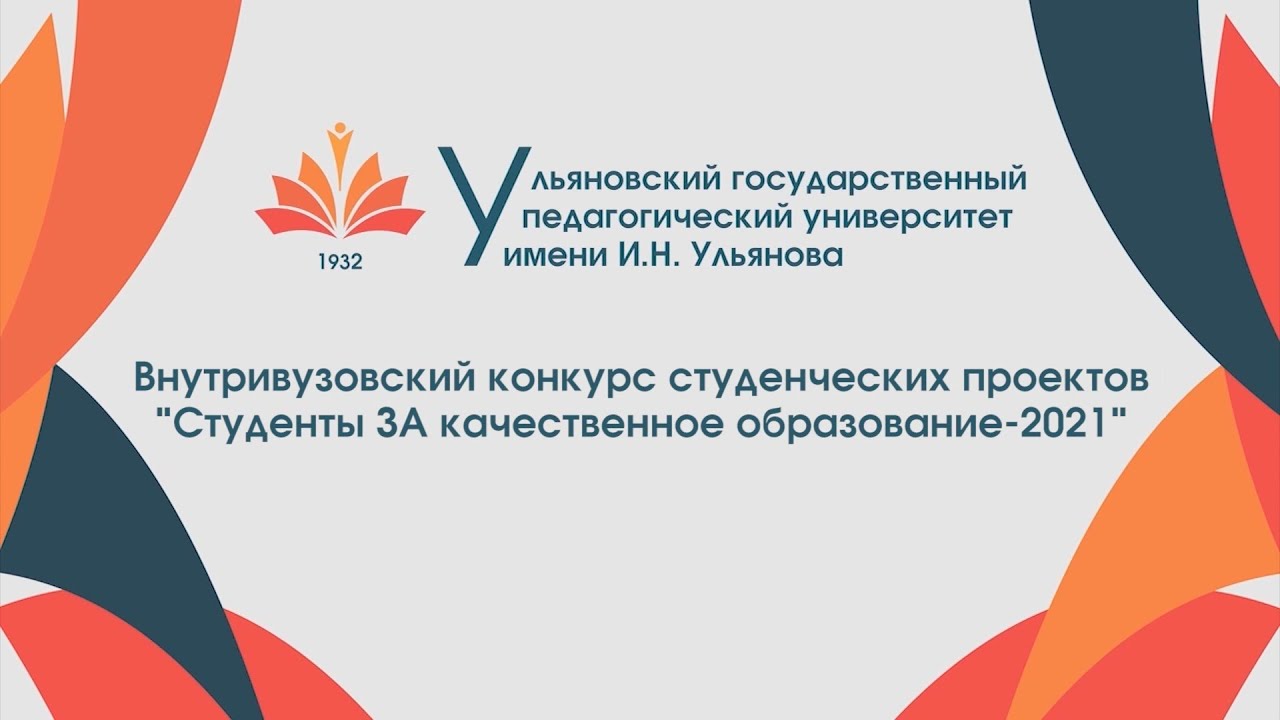 Студенты УлГПУ за Качественное образование