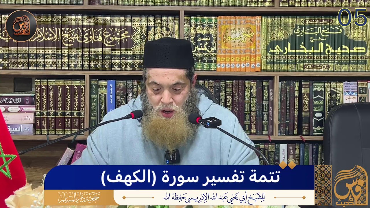 5-تعليق على تفسير  سورة الكهف لبن كثير رحمه الله - الشيخ أبو يحيى عبد الله الإدريسي حفظه الله