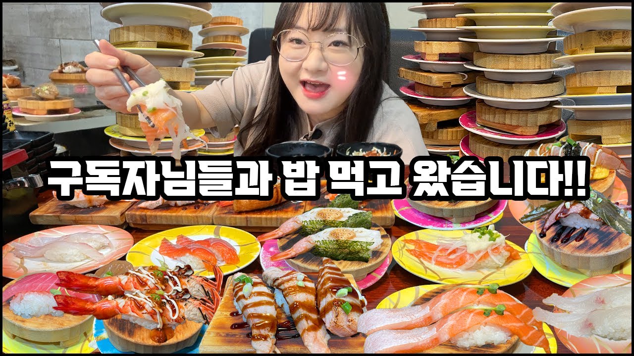 구독자님들과 회전초밥으로 탑 쌓고 오기!! 단골 초밥가게에서 대접하고 왔습니다!! 가성비 초밥, 초밥 먹방 Sushi mukbang, eat a lot of sushi