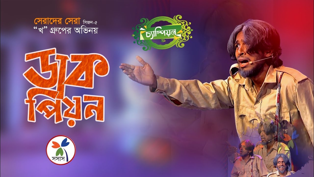 সেরা একক অভিনয় | ডাক পিয়ন | Best Acting | Dak Peon | সেরাদের সেরা’২৩ | Champion | SOSAS Tv