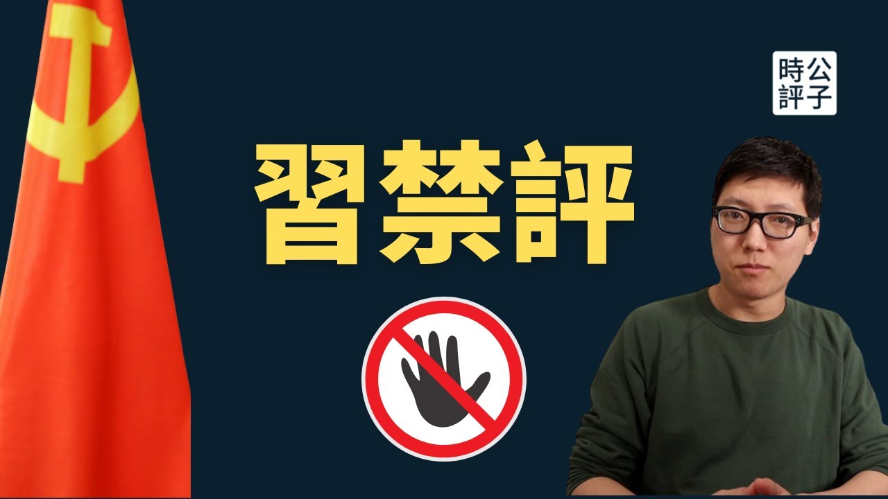 【公子時評】中国禁不停！B站公告查禁更多游戏直播，上海彻底封杀英文脱口秀！中国人距离现代文明的脱钩又近了一步...