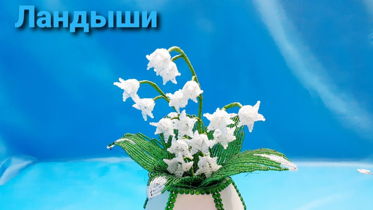 🦚Цветы из бисера Ландыши мастер класс/Flowers from beads Lilies of the valley master class