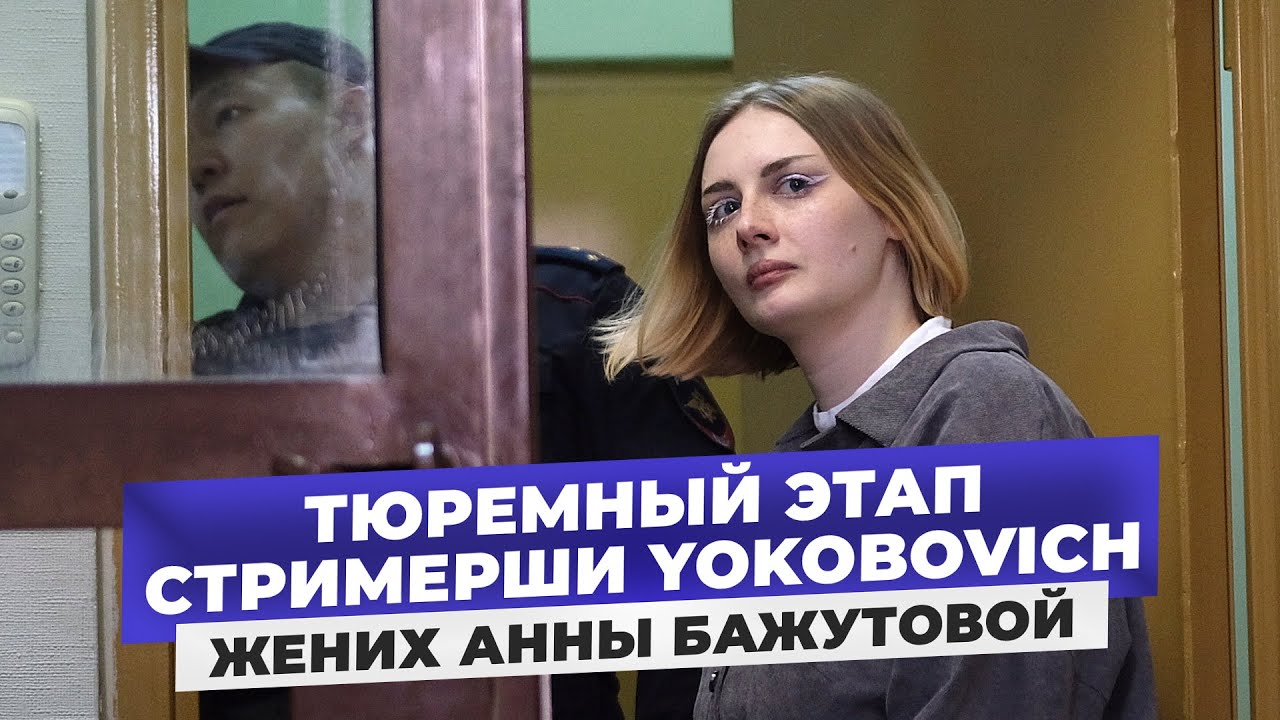 «Она не сломалась»: Жених Анны Бажутовой — о любви, разлуке и борьбе за правду