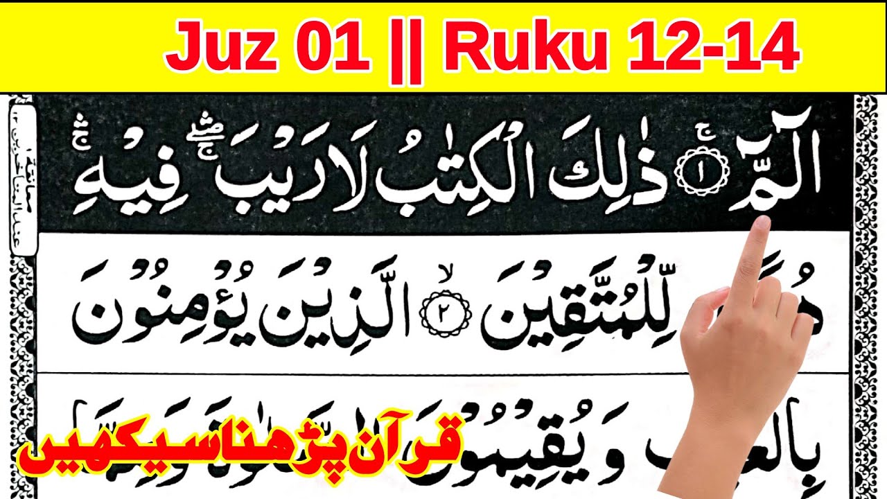 Quran juz 1 Ruku 12-14 || Learn Quran at home || how to learn Qur'an || The Easy Quran Course
