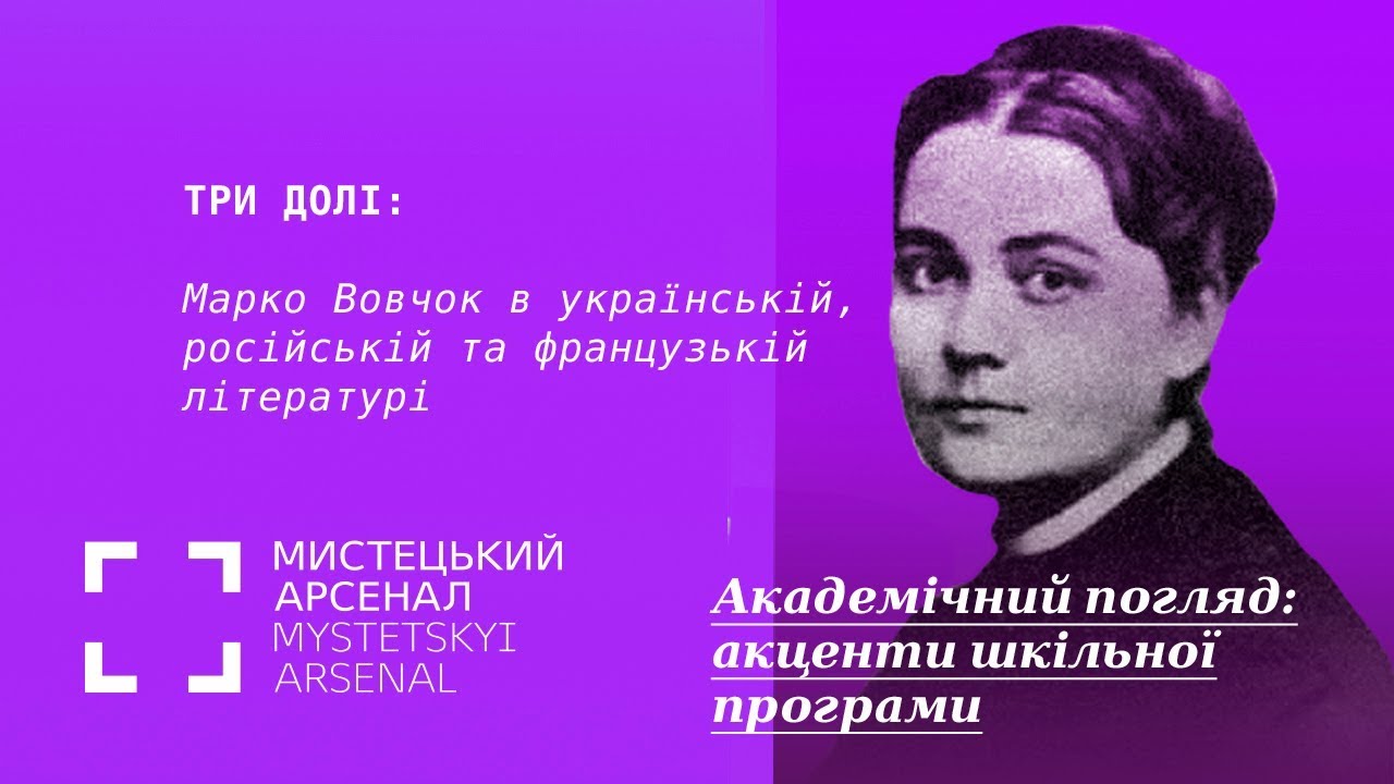 Марко Вовчок в українській, російській та французькій літературі
