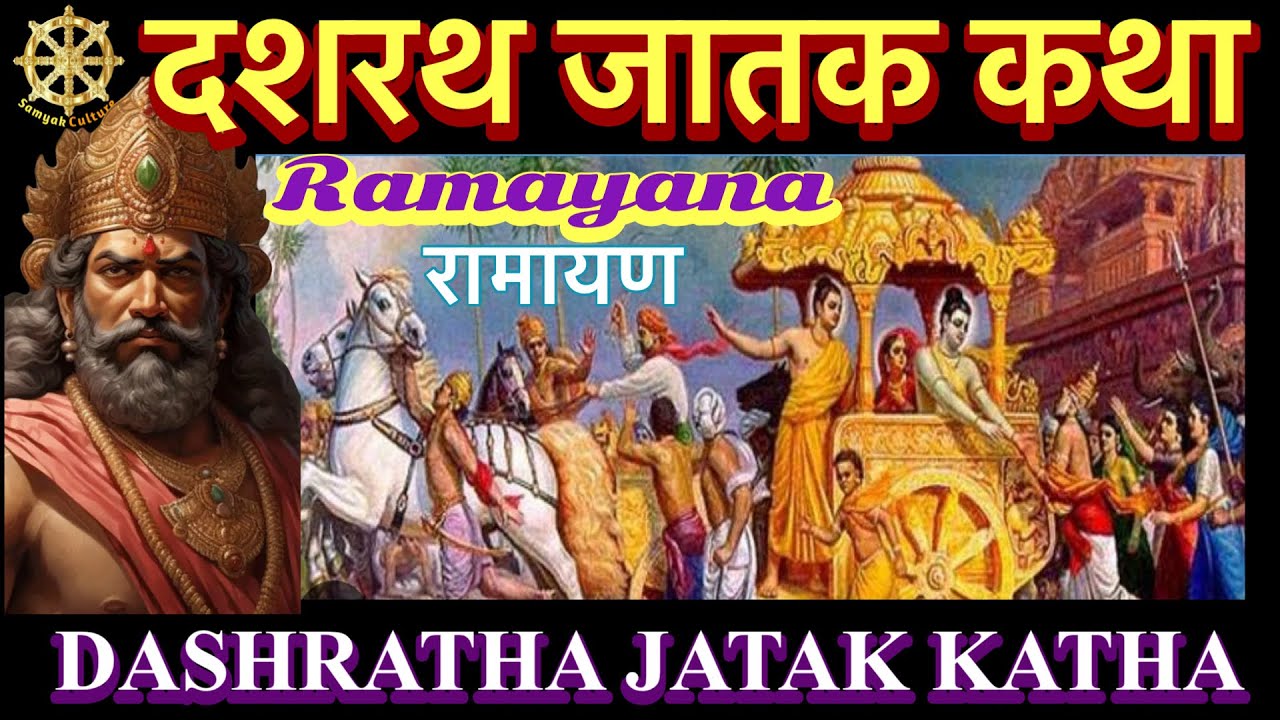 🔥1: Dasrath Jatak katha 🔥| दसरथ जातक कथा |🔥Mul Ram katha, मूल राम कथा, बौद्ध रामायण🔥Samyak Culture🔥
