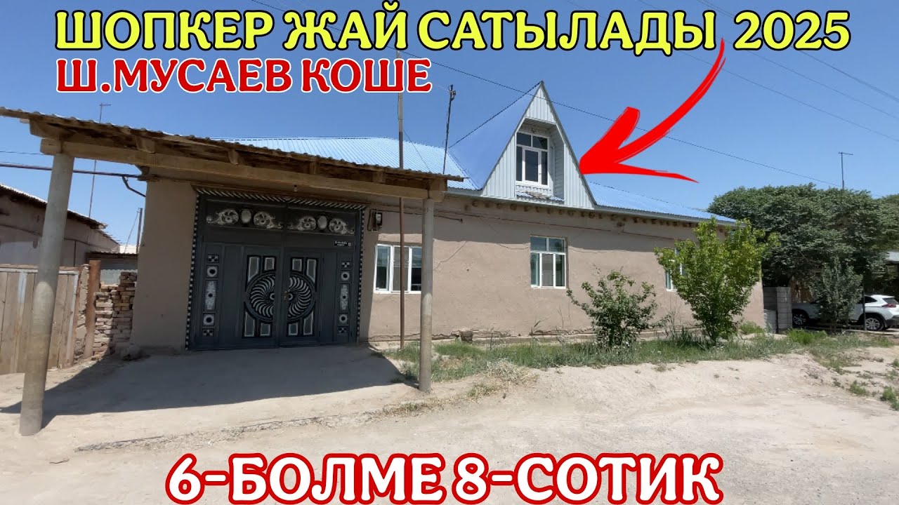 ШЫМБАЙ/Ш.МУСАЕВ КОШЕДЕ УЙ САТЫЛАДЫ/ЖАЙ САТЫЛАДЫ 2025/ДЕМ БЕРМЕС УЙЖАЙ