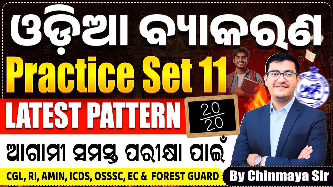 Odia Grammar Full Practice Set 11| Latest Pattern Based MCQs| OSSSC,RI,ICDS,FG OPSC,OP| Chinmaya Sir