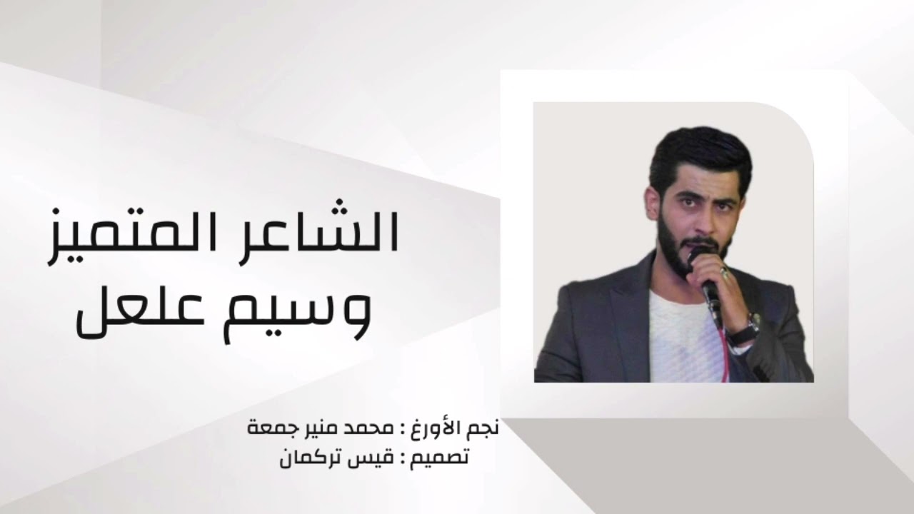 الشاعر : وسيم علعل _ الزلف القلمونية