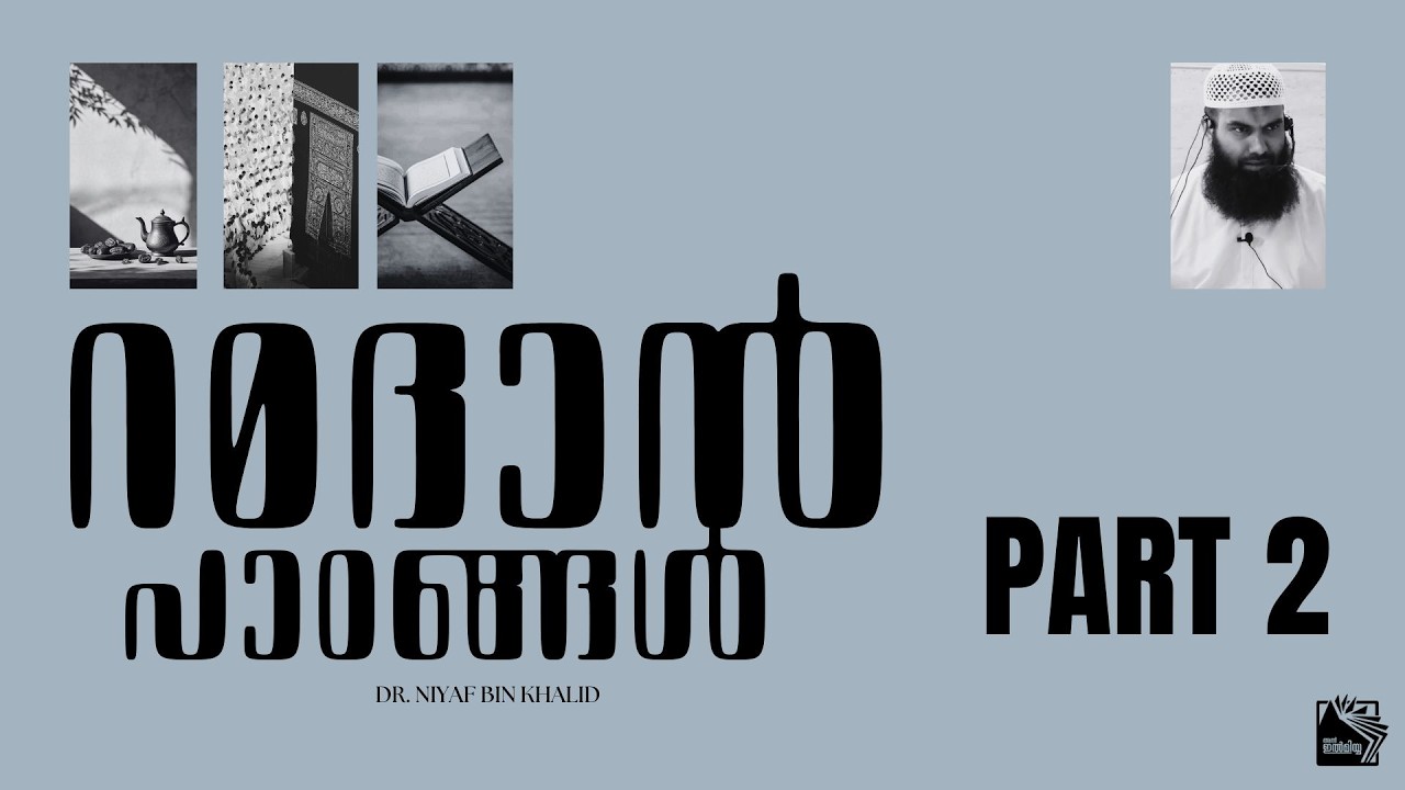 റമദാൻ പാഠങ്ങൾ | ഡോ.നിയാഫ് ബിൻ ഖാലിദ് وفقه الله | Part 2