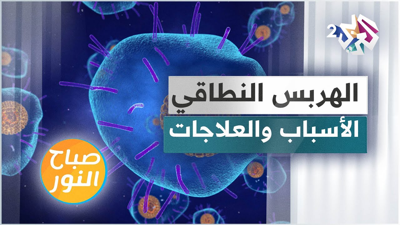 الهربس النطاقي أو الحزام الناري .. الأسباب والعلاجات