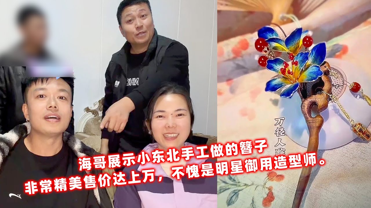 海哥展示小东北手工做的簪子，工艺了得售价达上万，不愧是给大明星御用造型师。