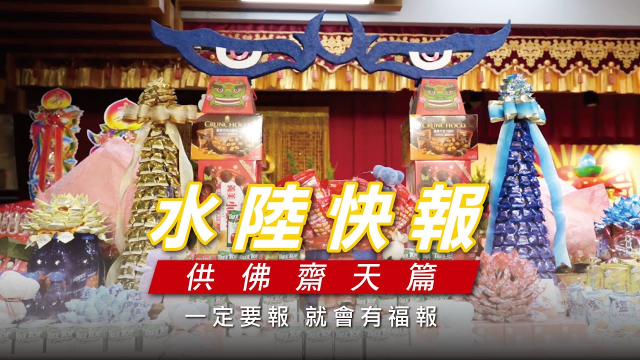 《水陸快報》供佛齋天篇-2022年靈鷲山水陸法會