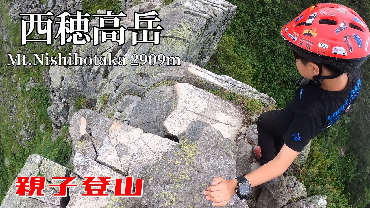 【西穂高岳】 新穂高ロープーウェイ 日帰り 親子登山