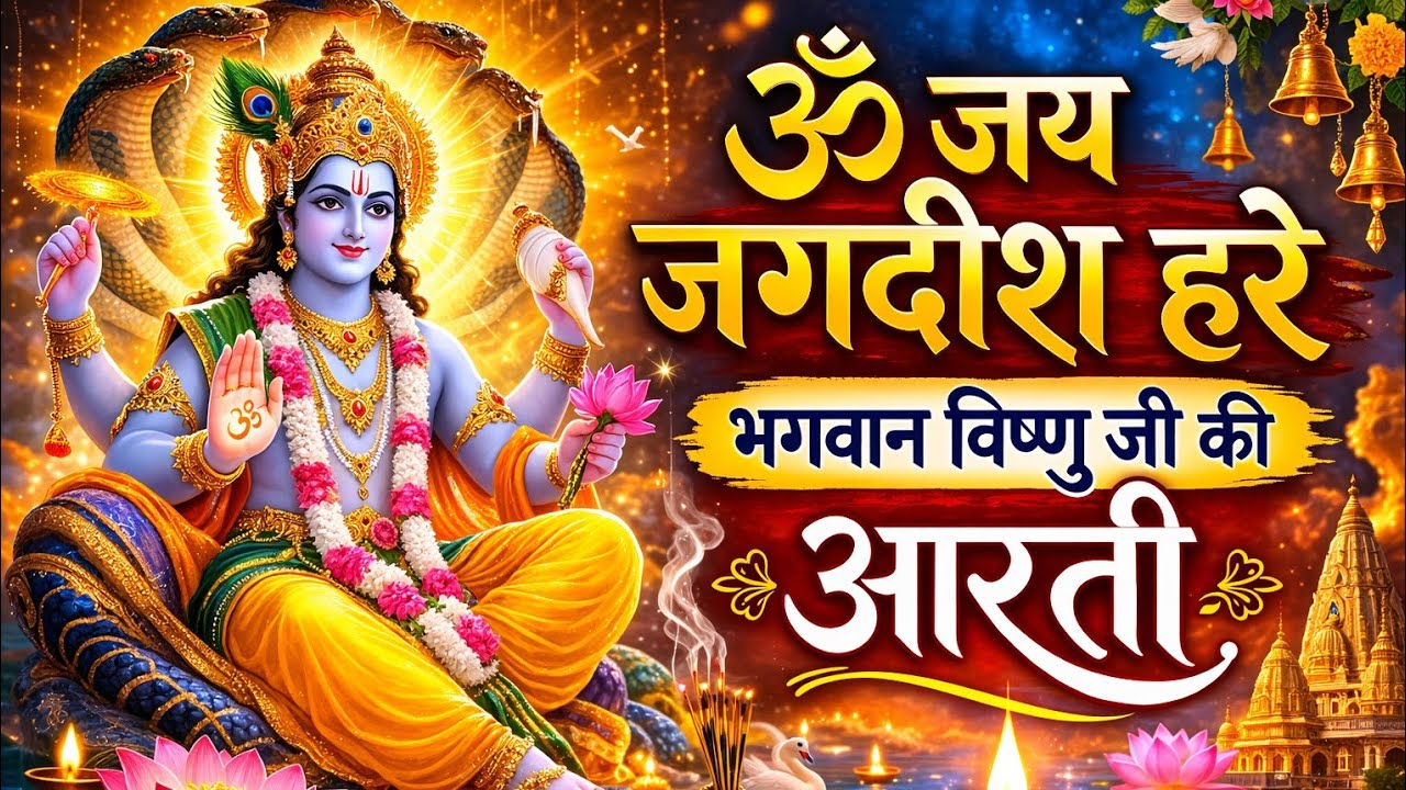 ॐ जय जगदीश हरे | भगवान विष्णु जी की पावन आरती | Vishnu Ji Aarti Bhakti Song